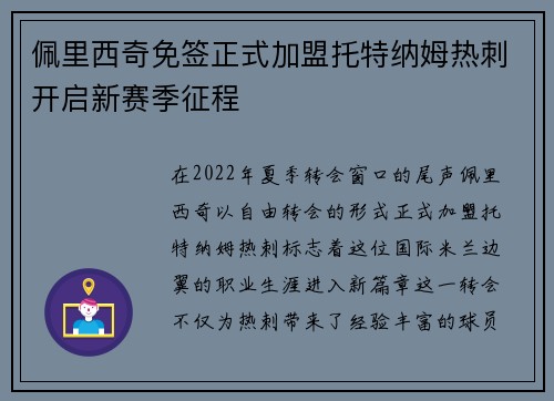 佩里西奇免签正式加盟托特纳姆热刺开启新赛季征程