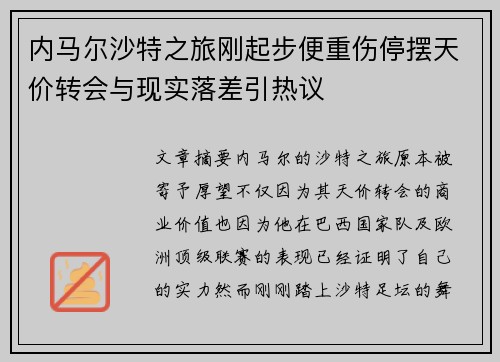 内马尔沙特之旅刚起步便重伤停摆天价转会与现实落差引热议