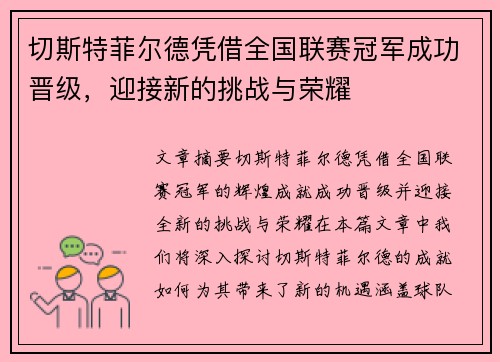 切斯特菲尔德凭借全国联赛冠军成功晋级,迎接新的挑战与荣耀 切斯特菲尔德凭借全国联赛冠军成功晋级,迎接新的挑战与荣耀
